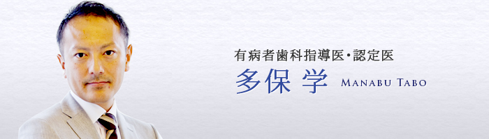 有病者歯科指導医・認定医　多保 学