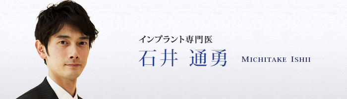 インプラント専門医　石井 通勇