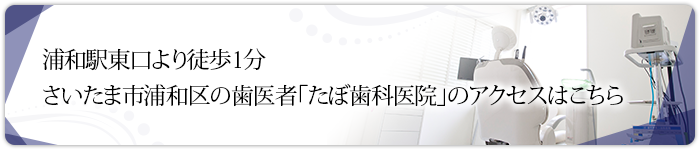 浦和駅東口より徒歩1分さいたま市浦和区の歯医者「たぼ歯科医院」のアクセスはこちら