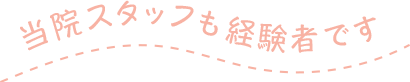 経験者が語る