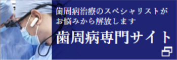 歯周病専門サイト