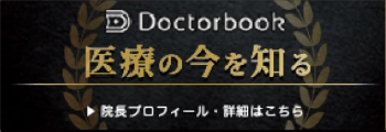 doctorbook医療の今を知る