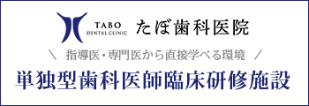 指導医・専門医から直接学べる環境ワクワクしませんか？単独型歯科医師臨床研修施設