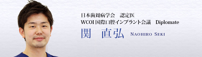 日本歯周病学会　認定医 WCOI 国際口腔インプラント会議　Diplomate　関 直弘　NAOHIRO SEKI