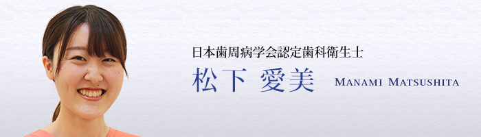 歯科衛生士 松下　愛美　Manami Matsushita