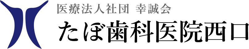 たぼ歯科医院西口