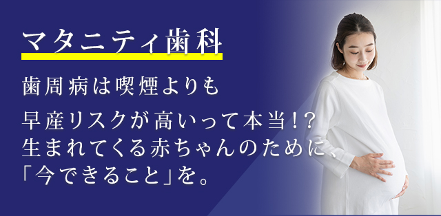 マタニティ歯科歯周病は喫煙よりも早産リスクが高いって本当！？生まれてくる赤ちゃんのために、「今できること」を。