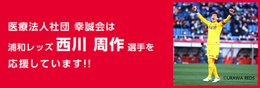 浦和レッズ西川選手