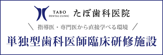 指導医・専門医から直接学べる環境ワクワクしませんか？単独型歯科医師臨床研修施設