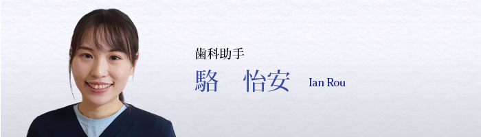 駱　怡安 Ian Rou