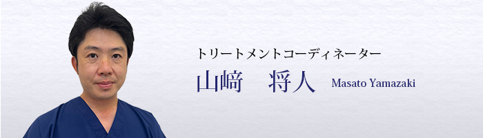トリートメントコーディネーター　山﨑将人　Masato Yamazaki