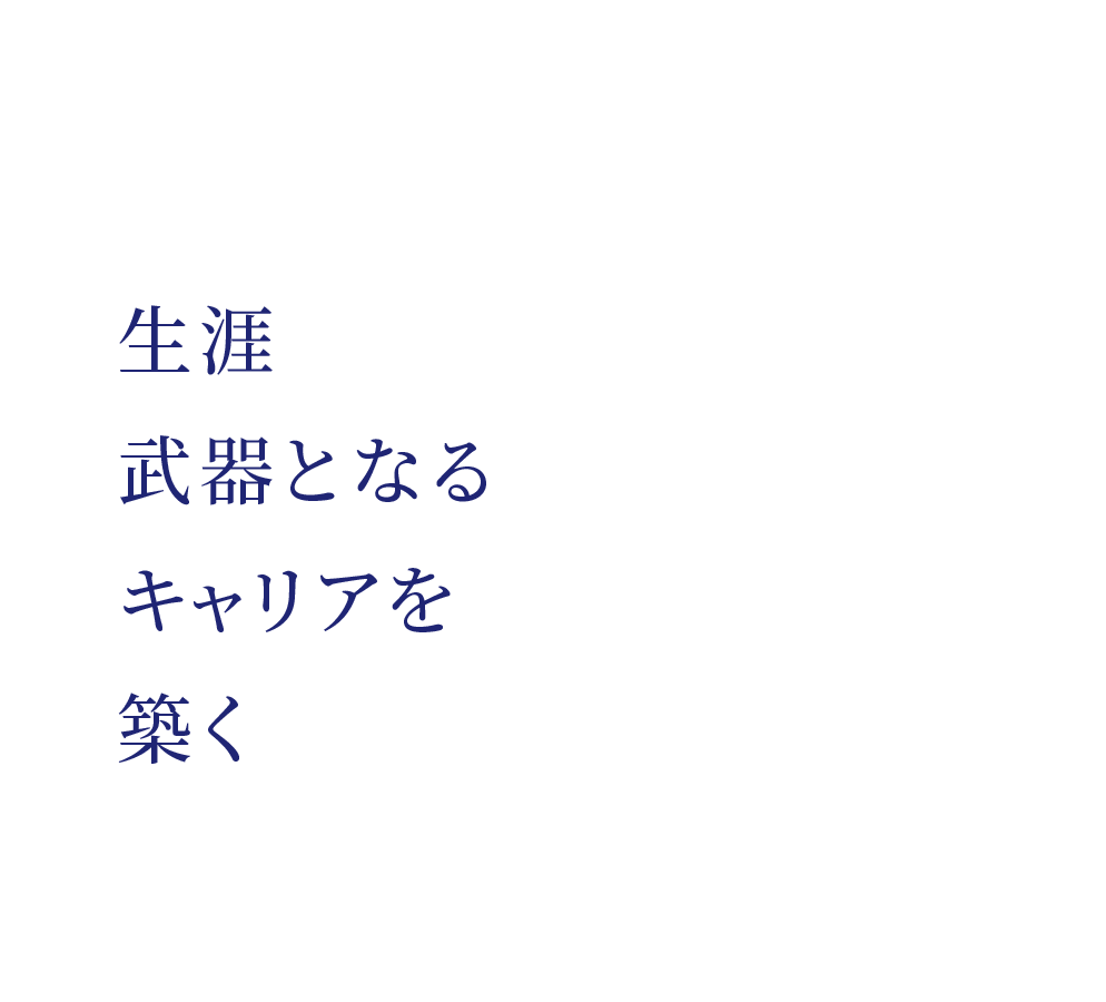 生涯武器となるキャリアを築く