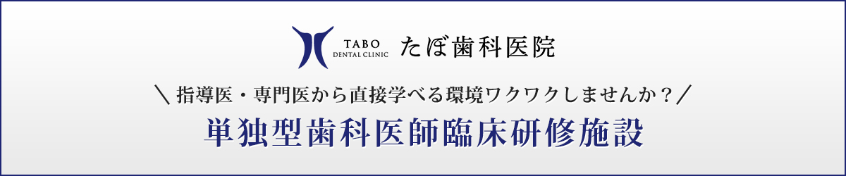 指導医・専門医から直接学べる環境ワクワクしませんか？単独型歯科医師臨床研修施設