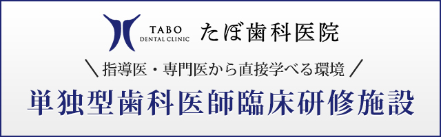 指導医・専門医から直接学べる環境ワクワクしませんか？単独型歯科医師臨床研修施設