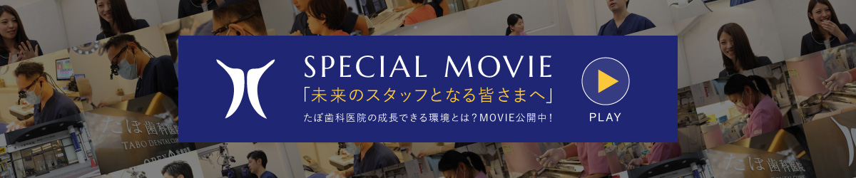 SPECIAL MOVIE「未来のスタッフとなる皆さまへ」