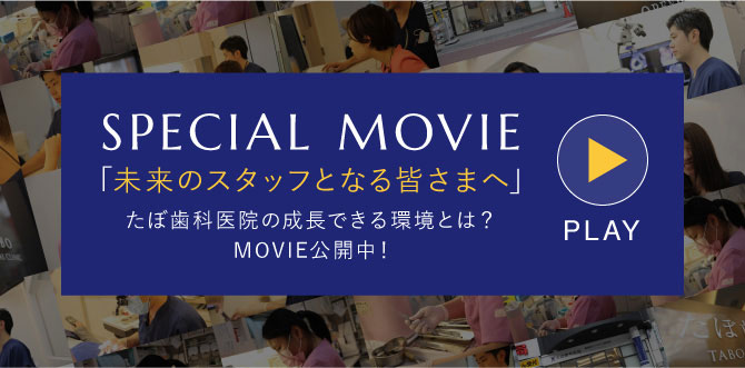 SPECIAL MOVIE「未来のスタッフとなる皆さまへ」