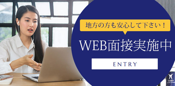 WEB面接実施中